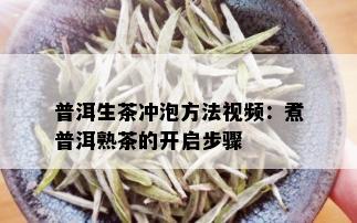 普洱生茶冲泡方法视频：煮普洱熟茶的开启步骤