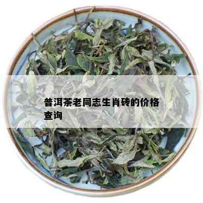 普洱茶老同志生肖砖的价格查询