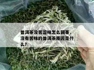 普洱茶没苦涩味怎么回事，没有苦味的普洱茶原因是什么？