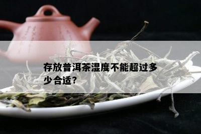 存放普洱茶湿度不能超过多少合适?