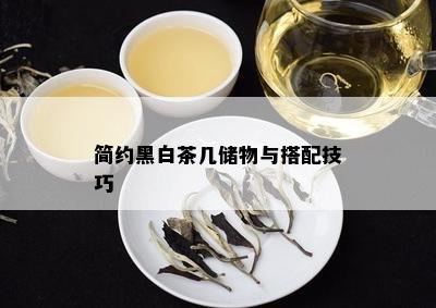 简约黑白茶几储物与搭配技巧