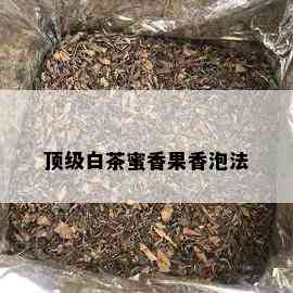 顶级白茶蜜香果香泡法