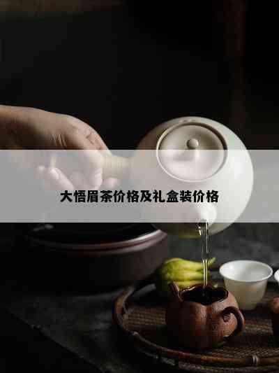 大悟眉茶价格及礼盒装价格