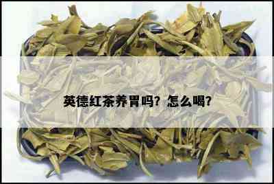 英德红茶养胃吗？怎么喝？