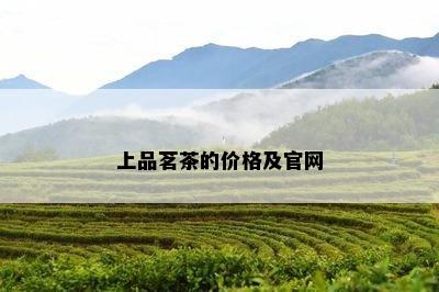 上品茗茶的价格及官网