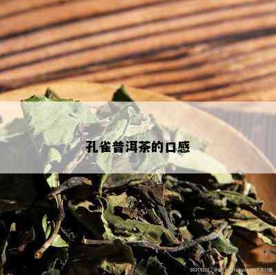 孔雀普洱茶的口感