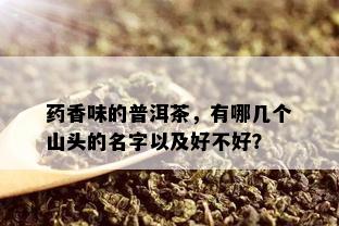 香味的普洱茶，有哪几个山头的名字以及好不好？