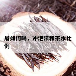 眉如何喝，冲泡法和茶水比例