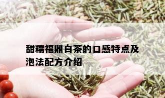 甜糯福鼎白茶的口感特点及泡法配方介绍