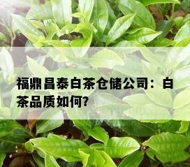 福鼎昌泰白茶仓储公司：白茶品质如何？