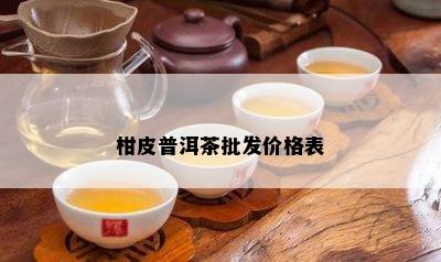 柑皮普洱茶批发价格表