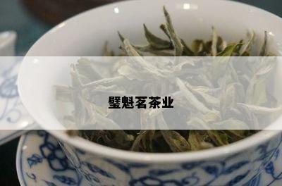 璧魁茗茶业