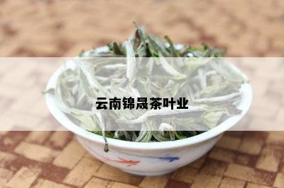 云南锦晟茶叶业