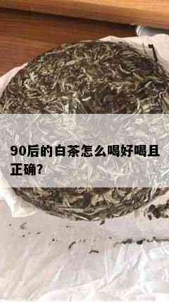 90后的白茶怎么喝好喝且正确？