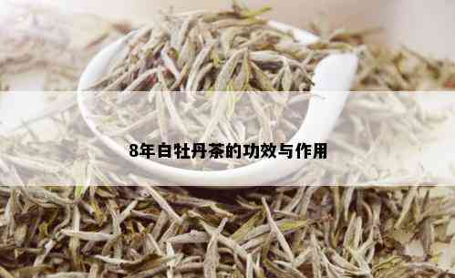 8年白牡丹茶的功效与作用