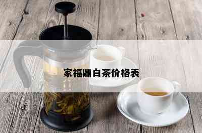 家福鼎白茶价格表