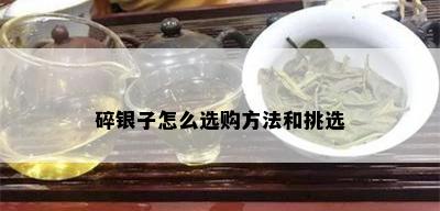 碎银子怎么选购方法和挑选