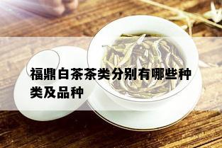 福鼎白茶茶类分别有哪些种类及品种