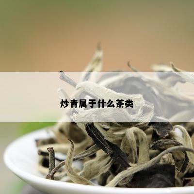 炒青属于什么茶类