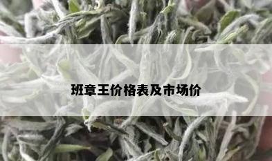 班章王价格表及市场价