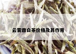 云雾鼎白茶价格及其作用