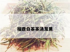 福鼎白茶茶汤发黑