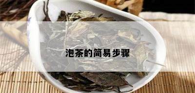 泡茶的简易步骤