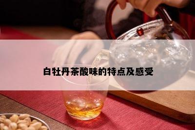 白牡丹茶酸味的特点及感受