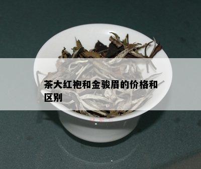 茶大红袍和金骏眉的价格和区别