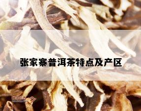 张家寨普洱茶特点及产区