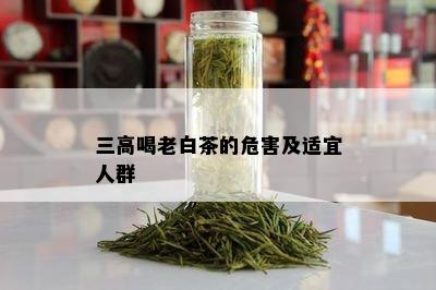 三高喝老白茶的危害及适宜人群