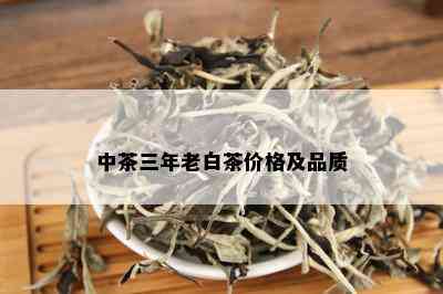 中茶三年老白茶价格及品质