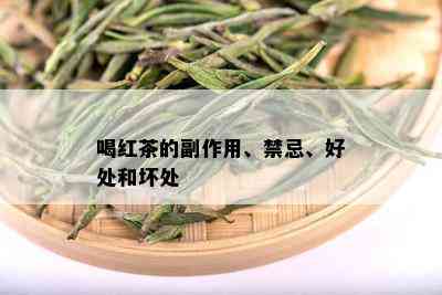 喝红茶的副作用、禁忌、好处和坏处