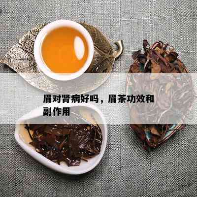 眉对肾病好吗，眉茶功效和副作用