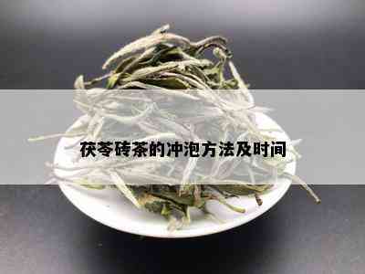 茯苓砖茶的冲泡方法及时间