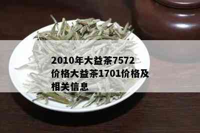 2010年大益茶7572价格大益茶1701价格及相关信息