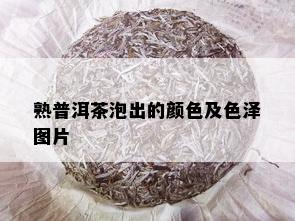 熟普洱茶泡出的颜色及色泽图片