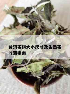 普洱茶饼大小尺寸及生熟茶收藏指南