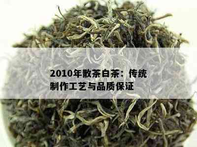 2010年散茶白茶：传统制作工艺与品质保证