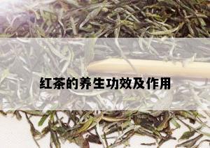 红茶的养生功效及作用