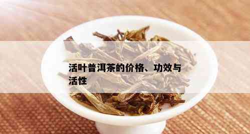 活叶普洱茶的价格、功效与活性