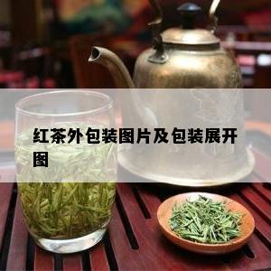 红茶外包装图片及包装展开图