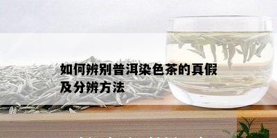 如何辨别普洱染色茶的真假及分辨方法