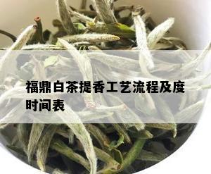 福鼎白茶提香工艺流程及度时间表