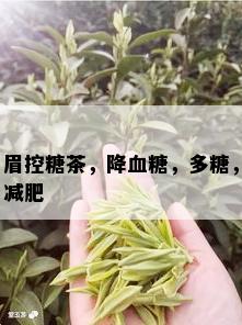 眉控糖茶，降血糖，多糖，减肥