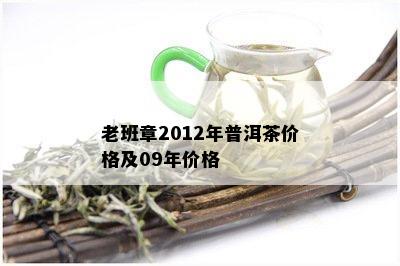 老班章2012年普洱茶价格及09年价格