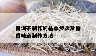 普洱茶制作的基本步骤及糯香味道制作方法