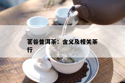 茗谷普洱茶：含义及相关茶行