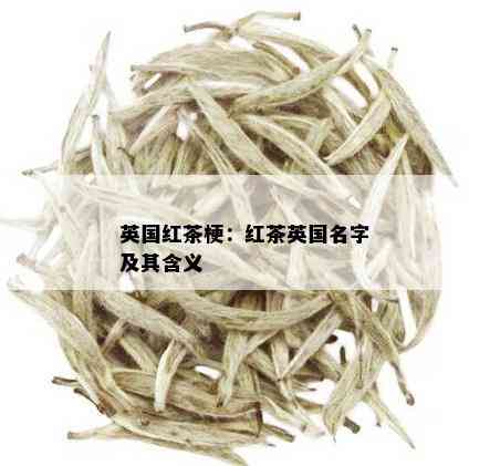 英国红茶梗：红茶英国名字及其含义