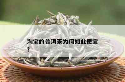 淘宝的普洱茶为何如此便宜？